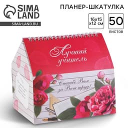 Планер - шкатулка «Лучший учитель», 50 листов, 16×15×12 см