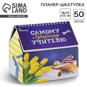 Планер - шкатулка, 50 л., 16×15×12 см «Самому лучшему учителю»