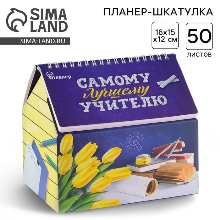 Планер - шкатулка, 50 л., 16×15×12 см «Самому лучшему учителю»