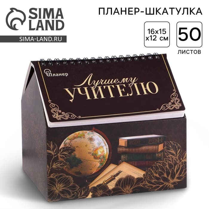 Планер - шкатулка, 50 л., 16×15×12 см «Лучшему учителю»