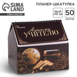 Планер - шкатулка, 50 л., 16×15×12 см «Лучшему учителю»