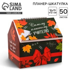 Планер - шкатулка, 50 л., 16×15×12 см «Самому классному учителю»