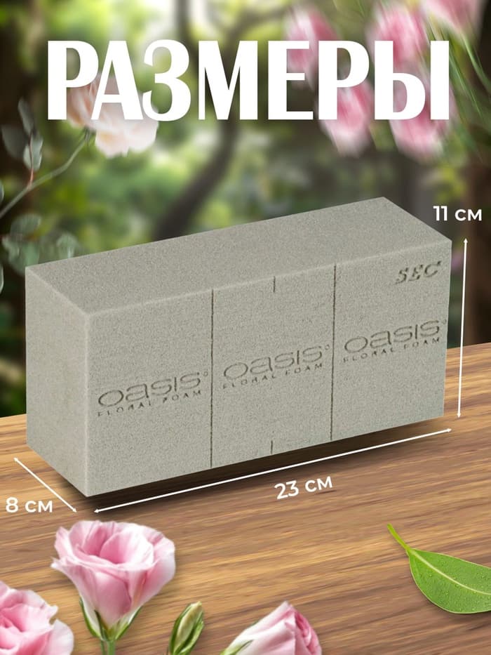 Губка флористическая для сухоцветов, букетов и цветов «Оазис Сухой кирпич», 23×11×8 см