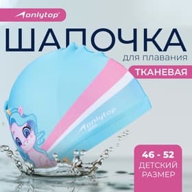 Шапочка для плавания детская ONLYTOP «Единорожка», тканевая, обхват 46-52 см