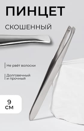 Пинцет для бровей и ресниц, со скошенным краем, узкий, 9 см