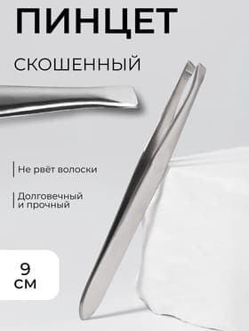 Пинцет для бровей и ресниц, со скошенным краем, узкий, 9 см