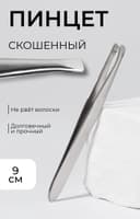 Пинцет для бровей и ресниц, со скошенным краем, узкий, 9 см