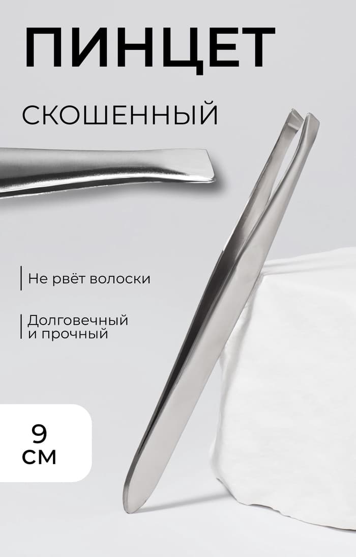 Пинцет для бровей и ресниц, со скошенным краем, узкий, 9 см