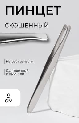 Пинцет для бровей и ресниц, со скошенным краем, узкий, 9 см