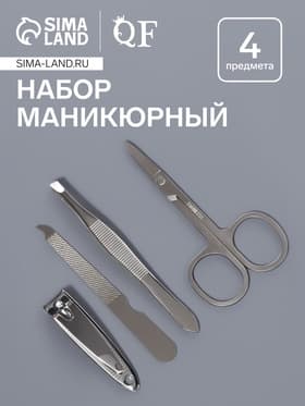 Набор маникюрный, 4 предмета, серебристый