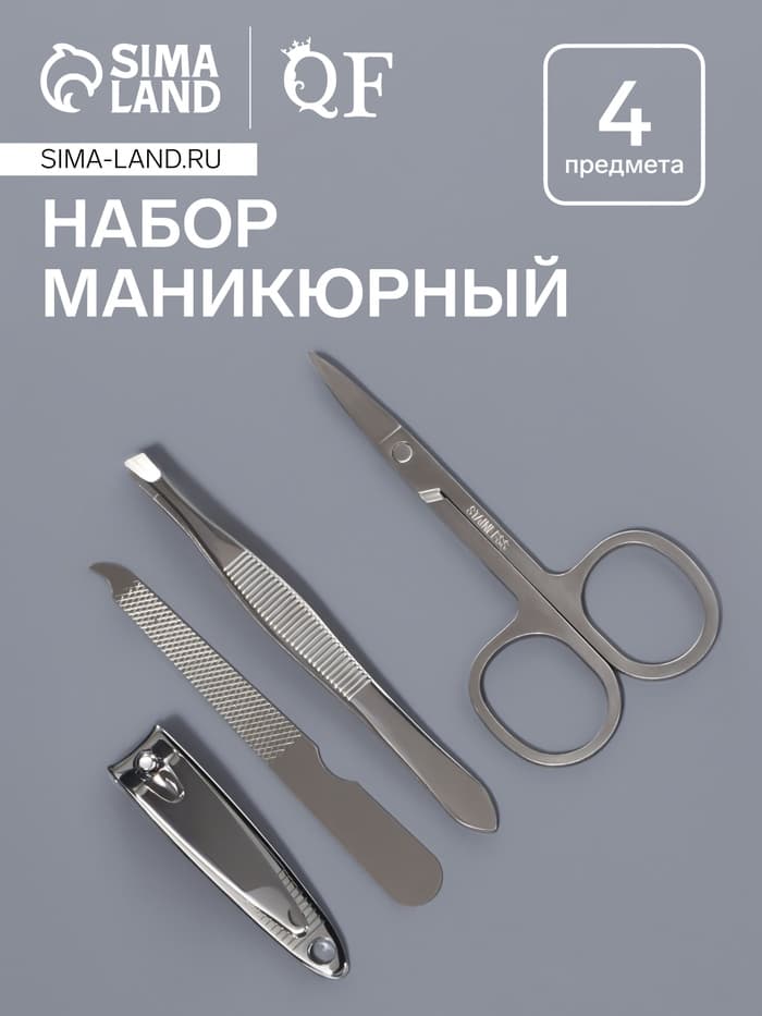 Набор маникюрный, 4 предмета, серебристый