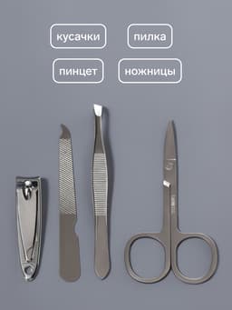 Набор маникюрный, 4 предмета, серебристый