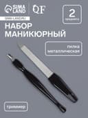 Набор маникюрный, 2 предмета: триммер, металлическая пилка