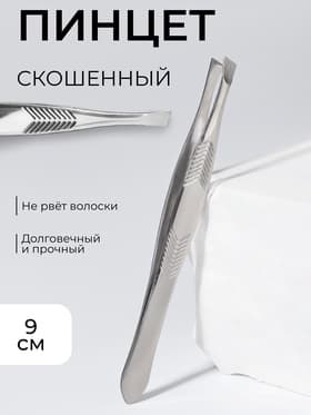 Пинцет для бровей, скошенный, узкий, диагональный, 9 см