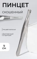 Пинцет для бровей, скошенный, узкий, диагональный, 9 см