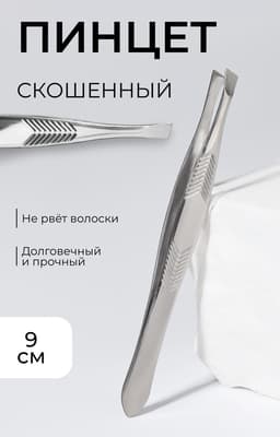 Пинцет для бровей, скошенный, узкий, диагональный, 9 см