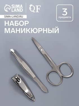Набор маникюрный, 3 предмета, серебристый