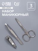 Набор маникюрный, 3 предмета, серебристый
