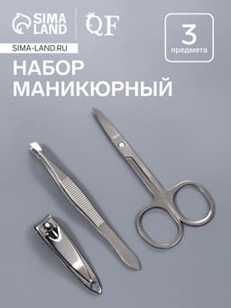Набор маникюрный, 3 предмета, серебристый