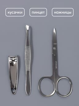 Набор маникюрный, 3 предмета, серебристый