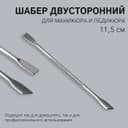 Шабер двусторонний, лопатка прямая, лопатка скошенная, в чехле, 11.5 см, цвет серебристый