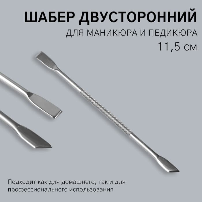 Шабер двусторонний, лопатка прямая, лопатка скошенная, в чехле, 11.5 см, цвет серебристый