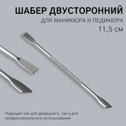 Шабер двусторонний, лопатка прямая, лопатка скошенная, в чехле, 11.5 см, цвет серебристый