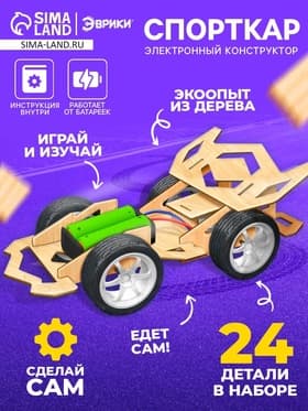 Электронный конструктор «Спорткар», из дерева, работает от батареек