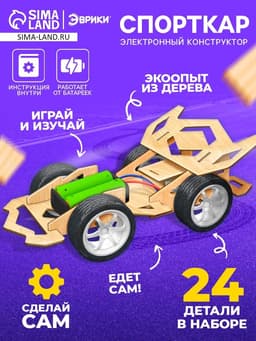 Электронный конструктор «Спорткар», из дерева, работает от батареек