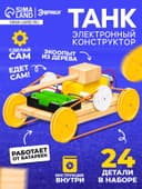 Электронный конструктор «Танк», из дерева, работает от батареек