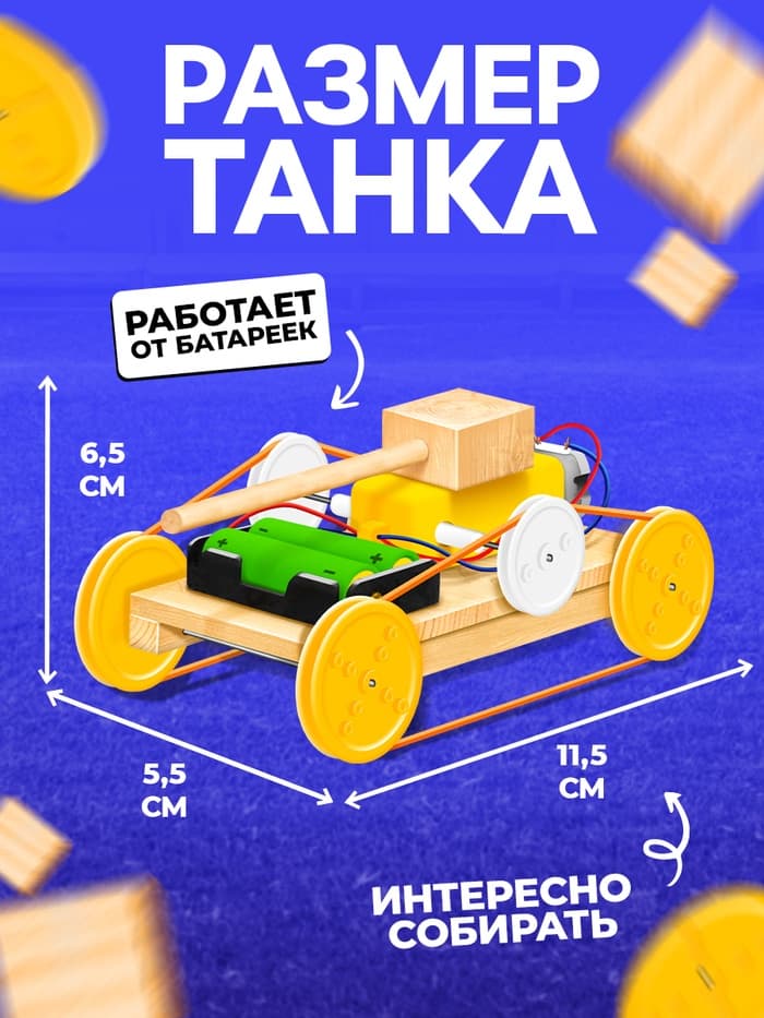Электронный конструктор «Танк», из дерева, работает от батареек
