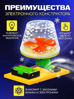 Электронный конструктор «Снежный вихрь», работает от батареек