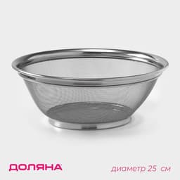 Сито для просеивания Доляна «Универсал», d=25 см, нержавеющая сталь, серебристое