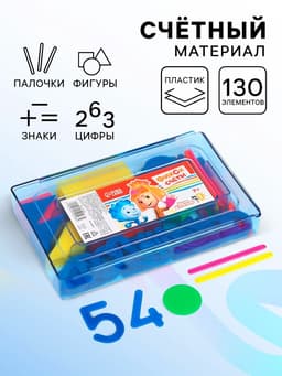 Счётный материал «Учимся считать», 130 элементов в наборе, Фиксики, МИКС