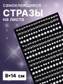 Стразы жемчужные для декора, на клеевой основе, 8×14 см, серебристые, белые