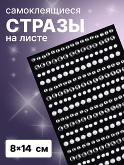 Стразы жемчужные для декора, на клеевой основе, 8×14 см, серебристые, белые