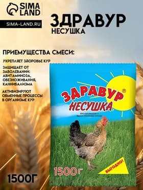 Премикс Здравур «Несушка» для кур и домашней птицы, минеральная добавка, 1.5 кг