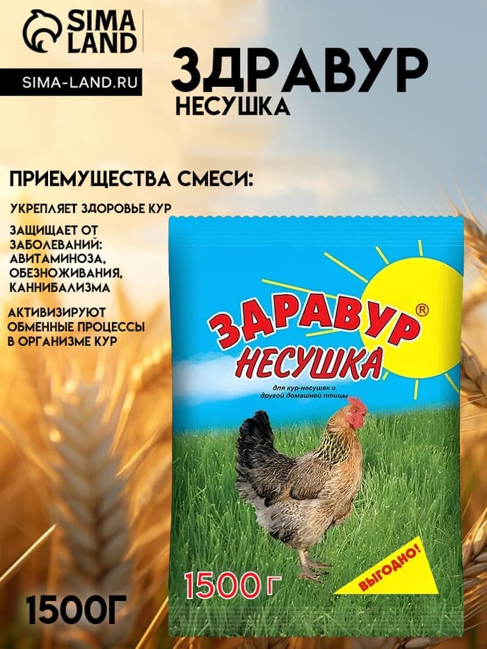 Премикс Здравур «Несушка» для кур и домашней птицы, минеральная добавка, 1.5 кг