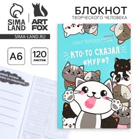 Блокнот творческий с заданиями А6+, 120 листов «Кто-то сказал»