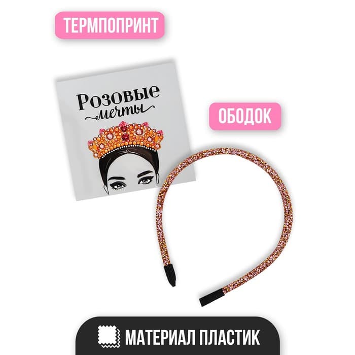 Карнавальный набор «Розовые мечты», ободок, термопринт