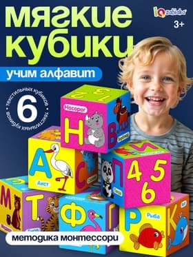 Мягкие кубики IQ-ZABIAKA «Учим алфавит», 6 шт., 10×10 см, по методике Монтессори
