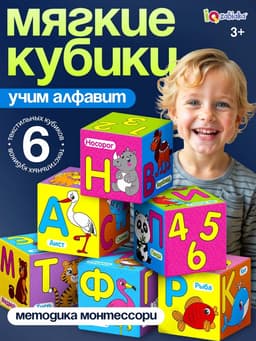 Мягкие кубики IQ-ZABIAKA «Учим алфавит», 6 шт., 10×10 см, по методике Монтессори