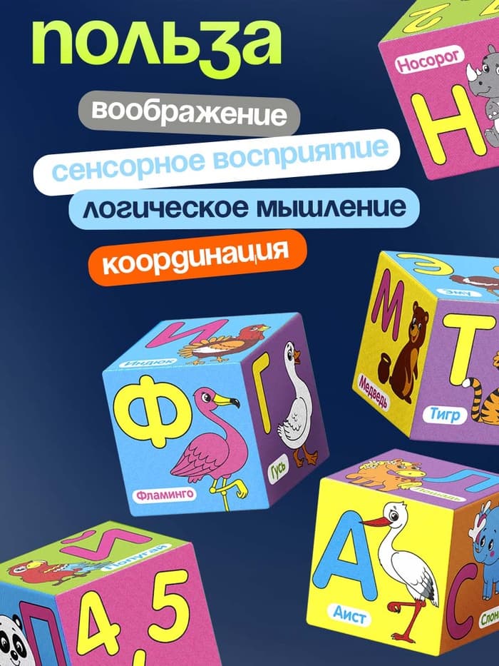 Мягкие кубики IQ-ZABIAKA «Учим алфавит», 6 шт., 10×10 см, по методике Монтессори