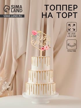 Топпер для торта свадебный «Mr&Ms», 15×9.5 см, пластик, золотистый