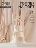 Топпер для торта свадебный «Mr&Ms», 15×9.5 см, пластик, золотистый