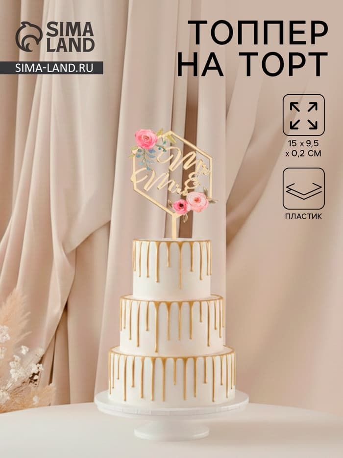 Топпер для торта свадебный «Mr&Ms», 15×9.5 см, пластик, золотистый