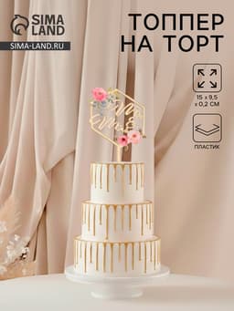 Топпер для торта свадебный «Mr&Ms», 15×9.5 см, пластик, золотистый