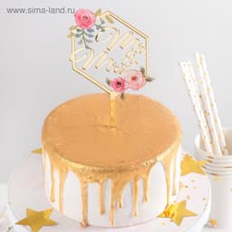 Топпер для торта свадебный «Mr&Ms», 15×9.5 см, пластик, золотистый