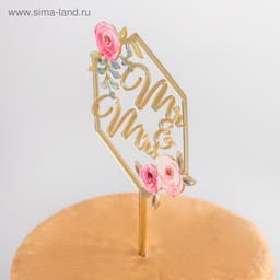 Топпер для торта свадебный «Mr&Ms», 15×9.5 см, пластик, золотистый