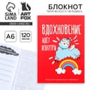 Блокнот творческого человека в мягкой обложке «Вдохновение идёт изнутри» А6 120 л